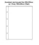 Комплект листов для бон ОПТИМА  200х250мм на 1 бону 180х248мм (10шт)