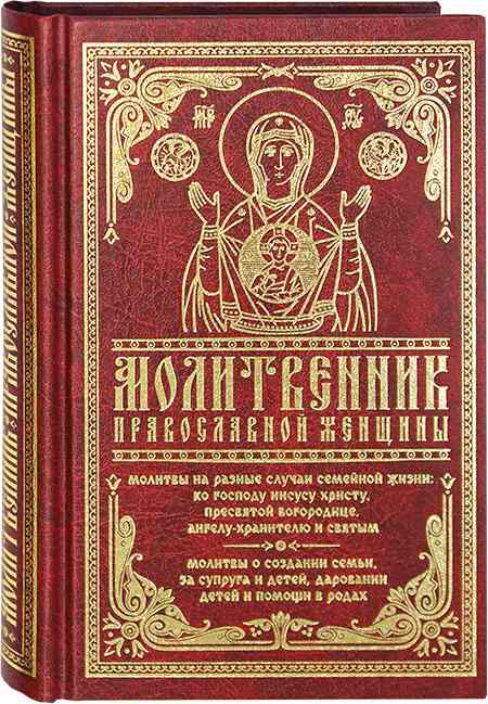 Молитвенник православной женщины. Молитвы на разные случаи семейной жизни