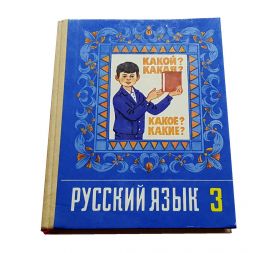 Учебник " Русского языка" 3 класса 1989 года. РАМЗАЕВА Т.Г. СССР. Редкое издание