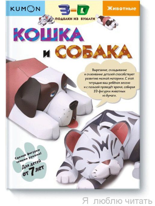 3Д поделки из бумаги. Кошка и собака Kumon