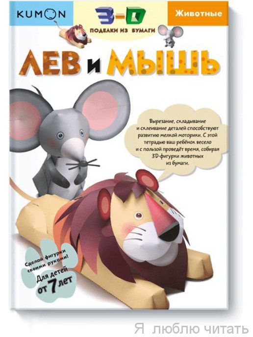 3D поделки из бумаги. Лев и мышь