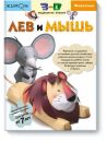 3D поделки из бумаги. Лев и мышь