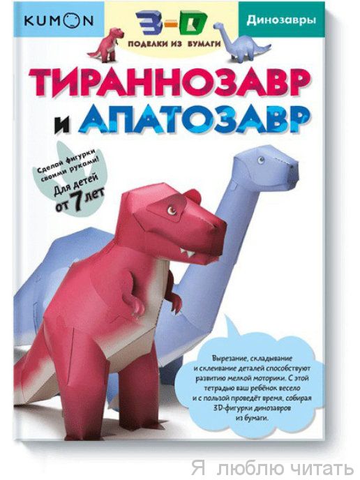 3Д поделки из бумаги. Тиранозавр и апатозавр Kumon