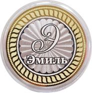 ЭМИЛЬ, именная монета 10 рублей, с гравировкой