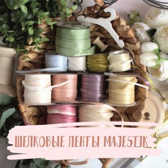 Шелковые ленты Majestik
