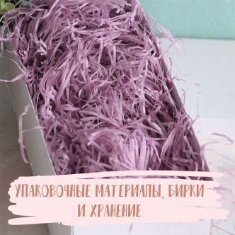 Упаковочные материалы и хранение
