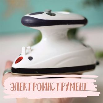 Электроинструмент