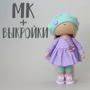 Мастер Класс + выкройка Кукла Фиона