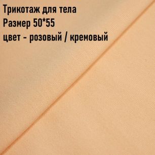 Ткань для тела Трикотаж Peppy Розовый/кремовый (Корея) 50*55 см.