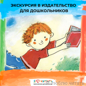 Экскурсия в издательство для группы 5+