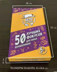 Набор фокусов "50 Лучших фокусов для юных Волшебников" 5+