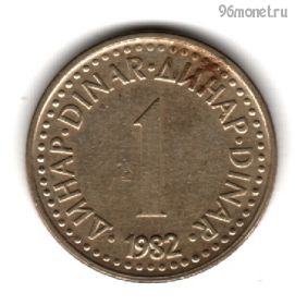 Югославия 1 динар 1982