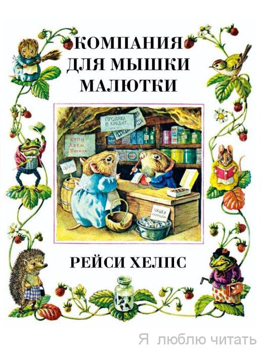 Компания для мышки малютки
