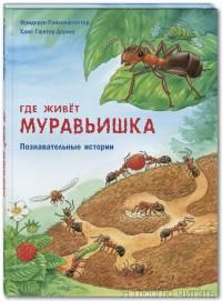 Где живет муравьишка