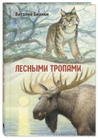 Лесными тропами