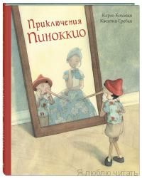 Приключения Пиноккио