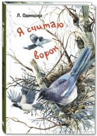Я считаю ворон. Две истории из жизни птиц и людей