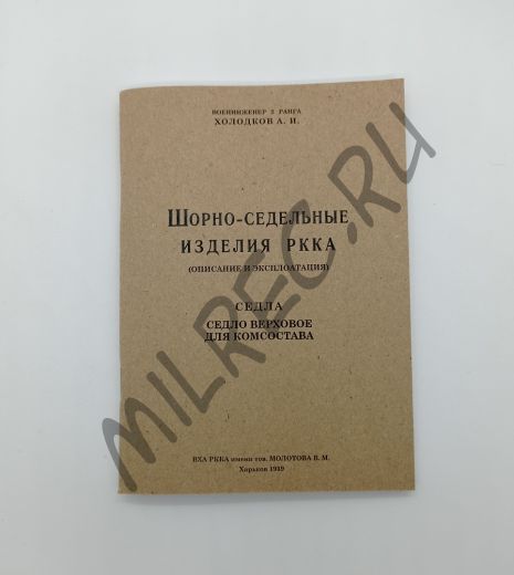 Шорно-седельные изделия РККА. Седло верховое для комсостава. (репринтное издание)