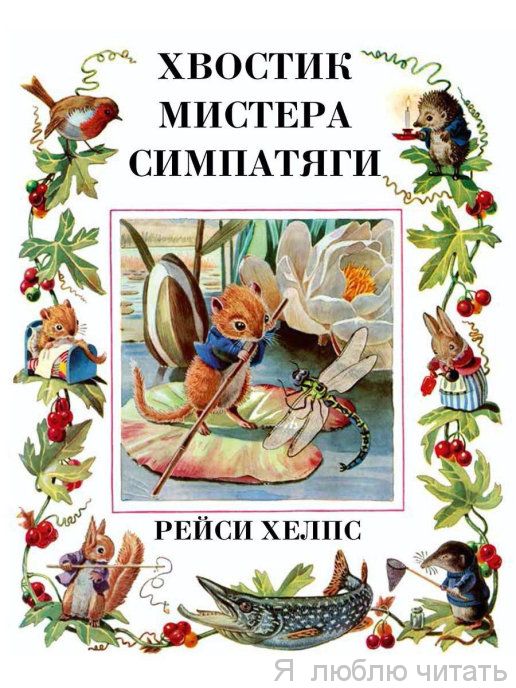 Хвостик мистера Симпатяги