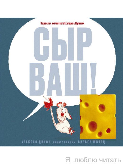 Сыр ваш!