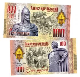 100 рублей - Александр Невский. 800 лет со дня рождения. Памятная банкнота. UNC Oz ЯМ