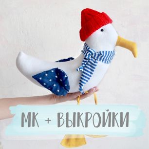 Мастер Класс + выкройка Чайка Жак-Ив