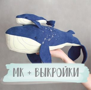 Мастер Класс + выкройка Синий кит Вилли с детенышем