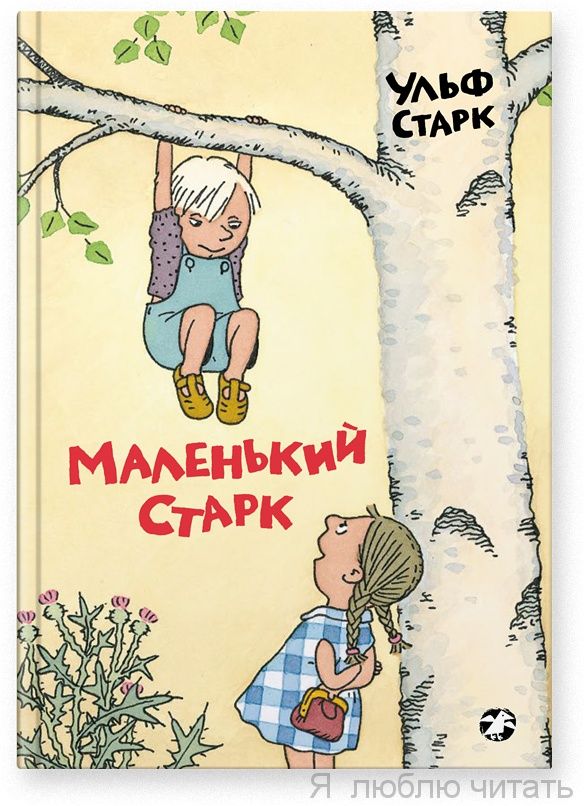 Маленький Старк
