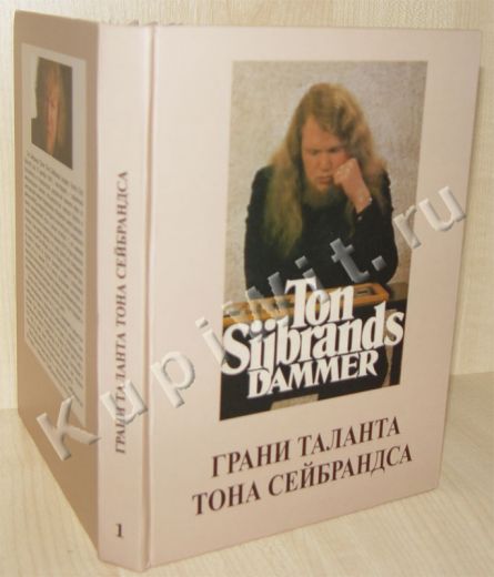 Т.Сейбрандс - книга 1-ая