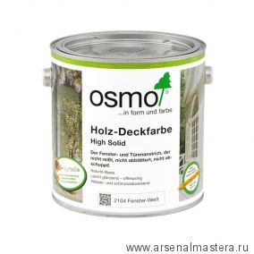 Белая краска для окон и дверей Osmo 2104 непрозрачная 2,5 л HOLZ-DECKFARBE для наружных работ Osmo-2104-2,5 11200003