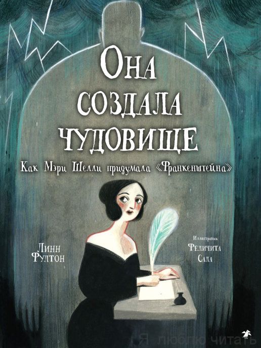Она создала чудовище. Как Мэри Шелли придумала "Франкенштейна"