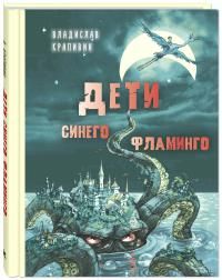 Дети синего фламинго