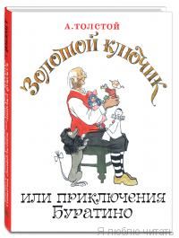 Золотой ключик, или Приключения Буратино. ЭНАС
