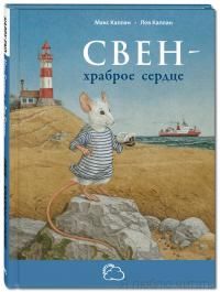 Свен — храброе сердце