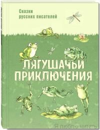Лягушачьи приключения
