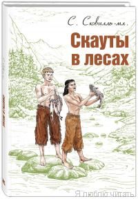 Скауты в лесах