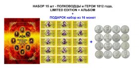 НАБОР 15 шт - ПОЛКОВОДЦЫ и ГЕРОИ 1812 года, LIMITED EDITION + АЛЬБОМ Oz