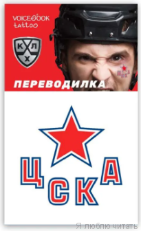Tattoo-переводилка "ХК ЦСКА"