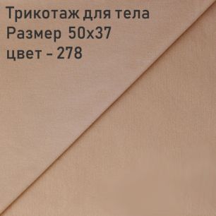 Трикотаж джерси для тела кукол Цвет-278 50x37