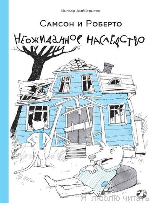 Самсон и Роберто. Неожиданное наследство