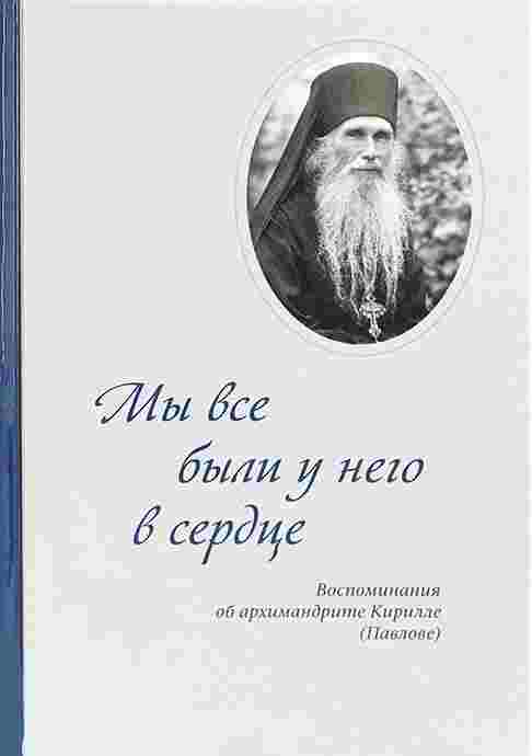 Мы все были у него в сердце. Воспоминания об архимандрите Кирилле (Павлове)