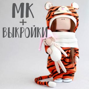 Мастер Класс + Комплект выкроек Кукла-тигрица Рейчел