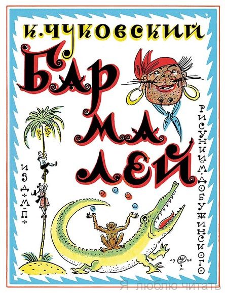 Бармалей