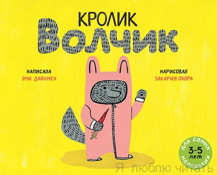 Кролик Волчик