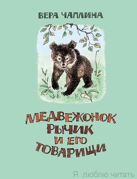 Медвежонок Рычик