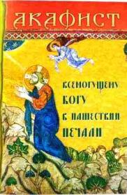 Акафист Всемогущему Богу в нашествии печали