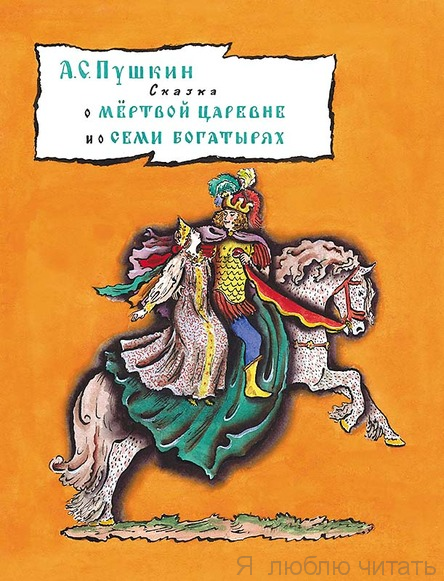 Сказка о мёртвой царевне