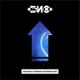 БИО - Музыка стойких оптимистов 1991 (2021) LP