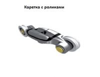 Krona Koblenz 0550-50/80/120 для 2 дверей до 50/80/120 кг каретка