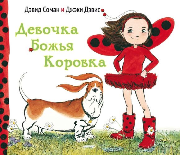Девочка Божья коровка